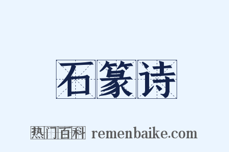 石篆诗是什么意思的图片